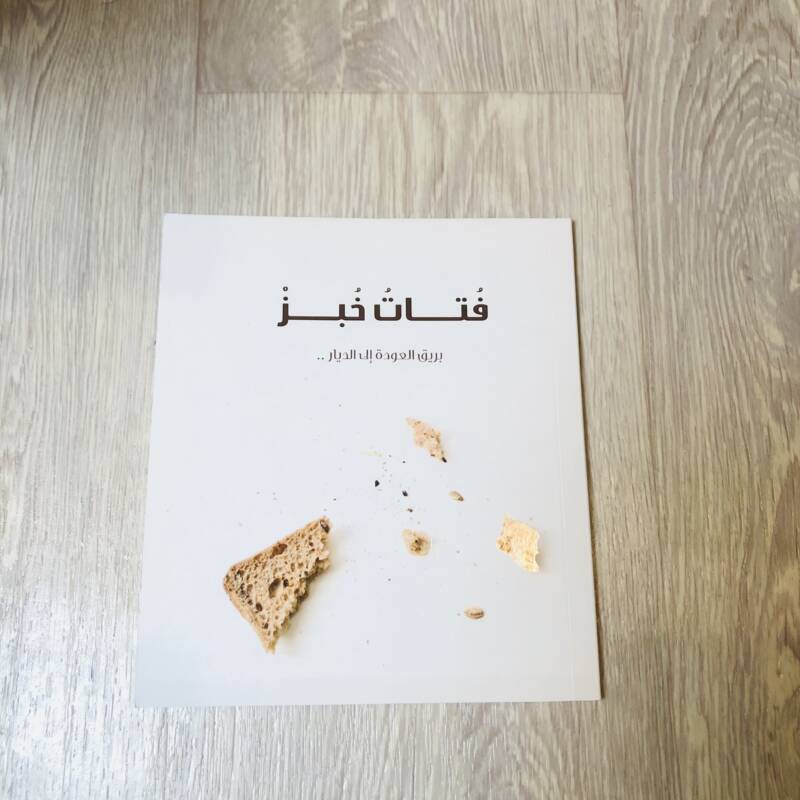 فتات خبز بريق العودة إلى الديار