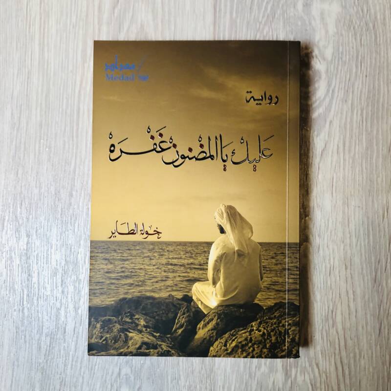 عليك بالمضنون غفرة