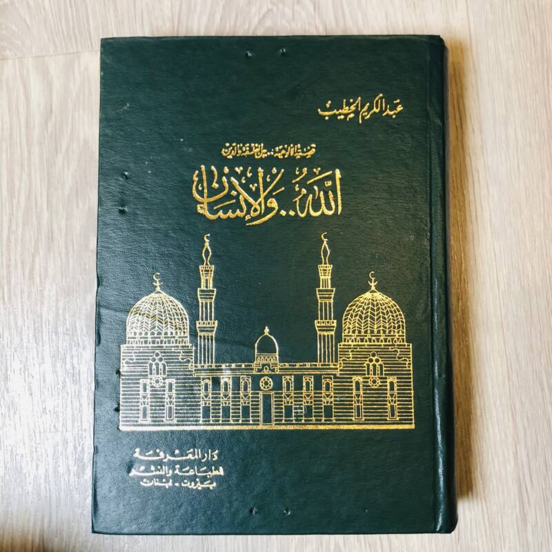 الله والإنسان