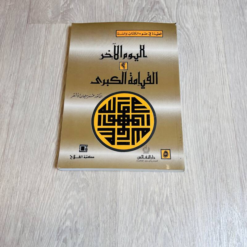 اليوم الآخر القيامة الكبرى