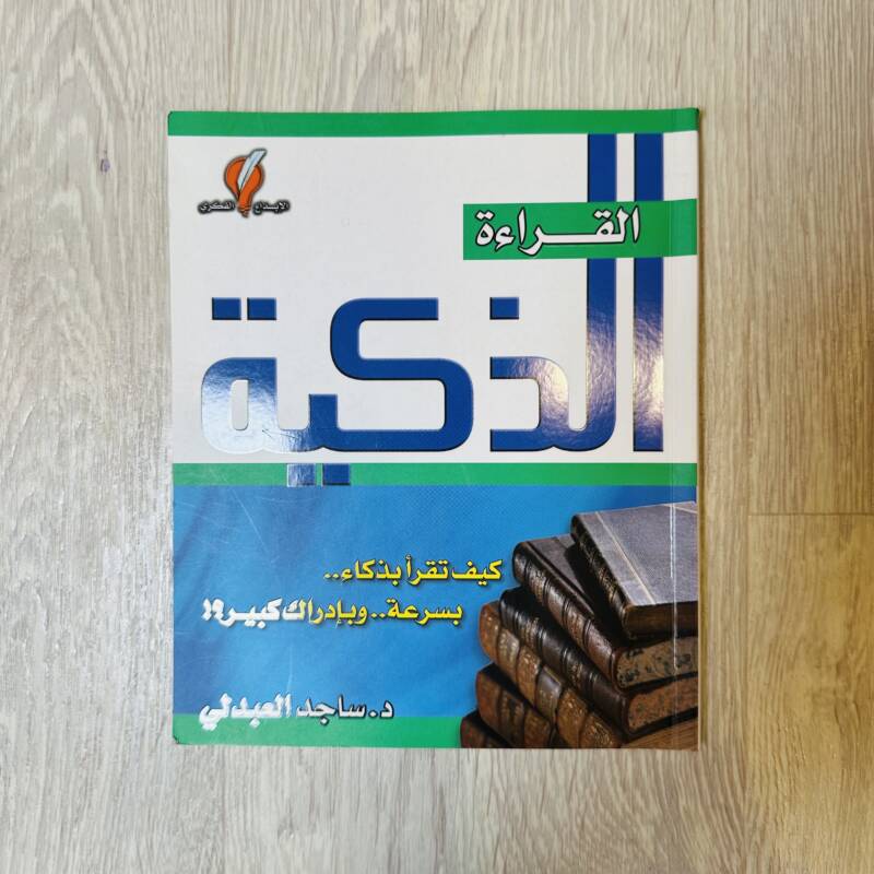 القراءة الذكية
