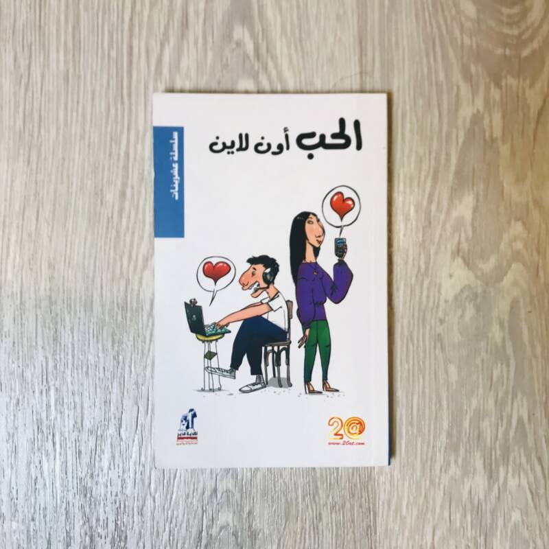 الحب أون لاين