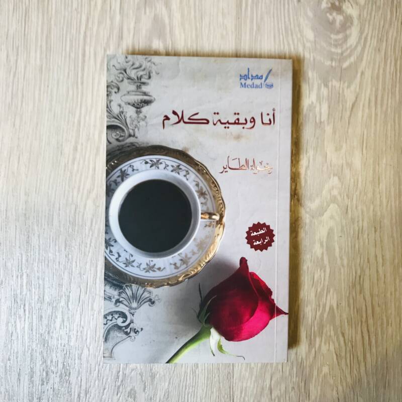 أنا وبقية كلام
