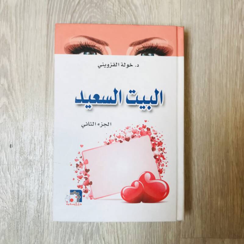 البيت السعيد - الجزء الثاني