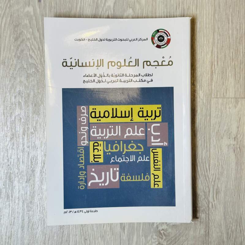 معجم العلوم الإنسانية