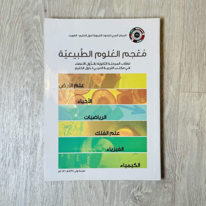 معجم العلوم الطبيعية