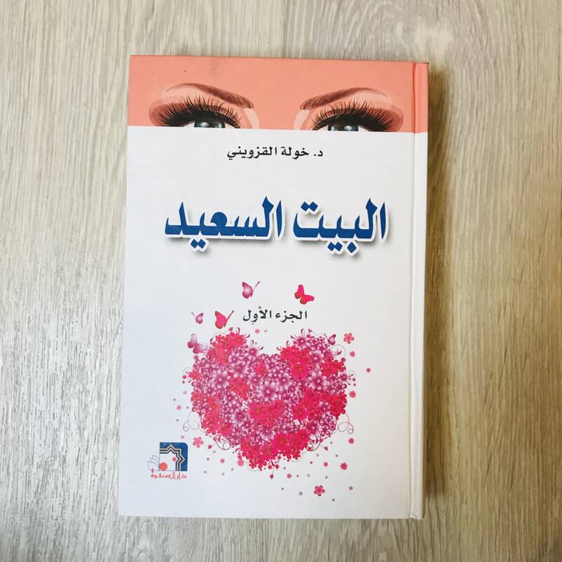 البيت السعيد - الجزء الأول