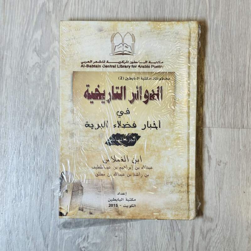 الدوائر التاريخية في أخبار فضلاء البرية - الجزء الثاني