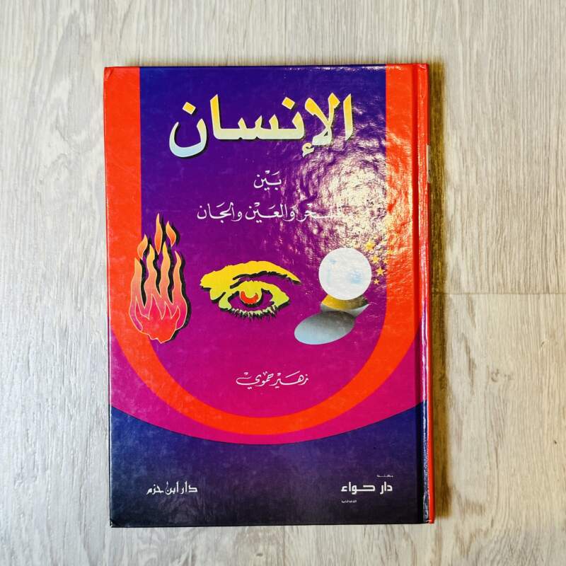 الإنسان بين السحر والعين والجان