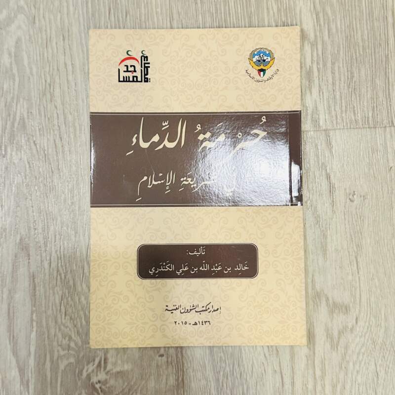 حرمة الدماء في شريعة الإسلام