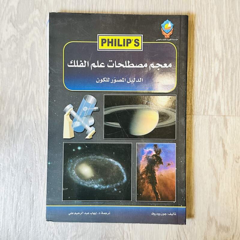 معجم مصطلحات علم الفلك الدليل المصور للكون