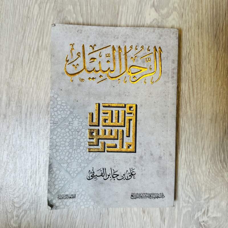 الرجل النبيل محمد صلى الله عليه وسلم