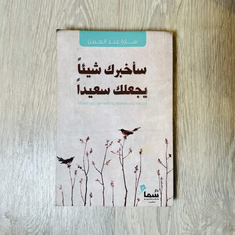سأخبرك شيئاً يجعلك سعيداً