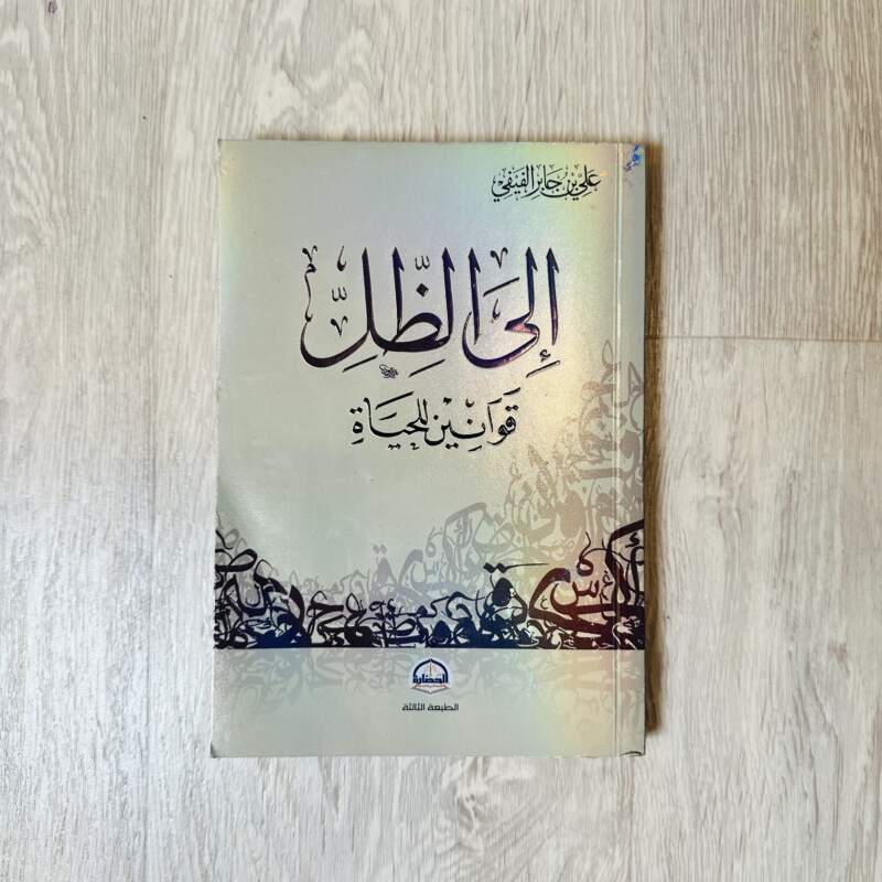 إلى الظل قوانين للحياة