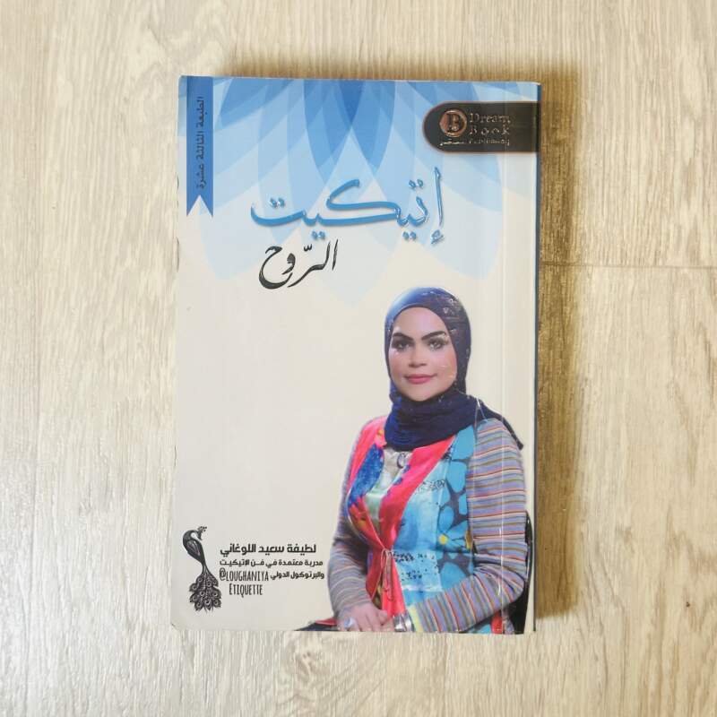 إتيكيت الروح