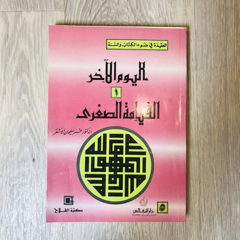 اليوم الآخر - ١- القيامة الصغرى -الأشقر