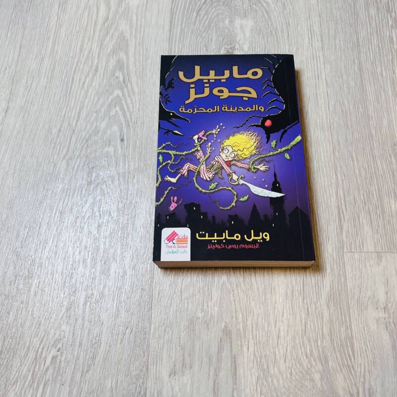 مابيل جونز والمدينة المحرمة