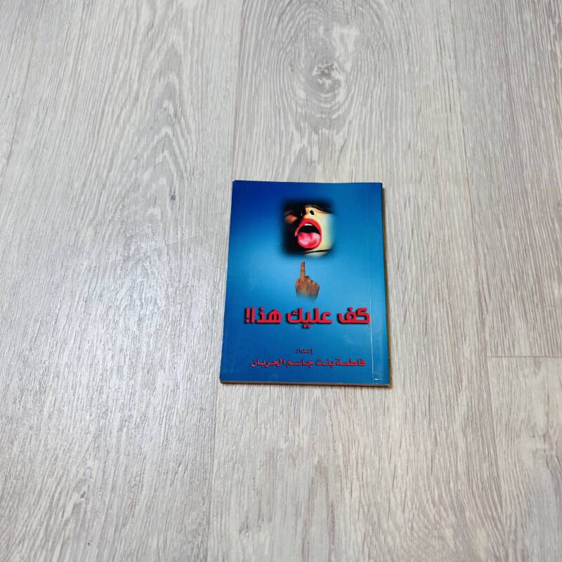 كف عليك هذا