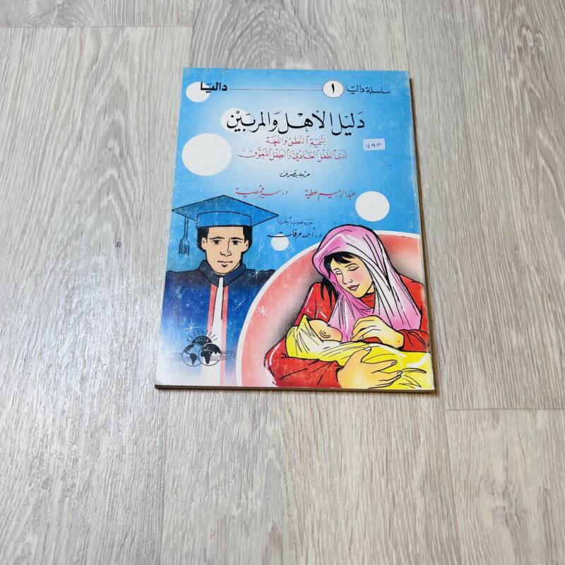 دليل الأهل والمربين لتنمية النطق واللغة لدى الطفل العادي والطفل المعوق