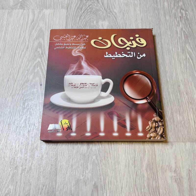 فنجان من التخطيط