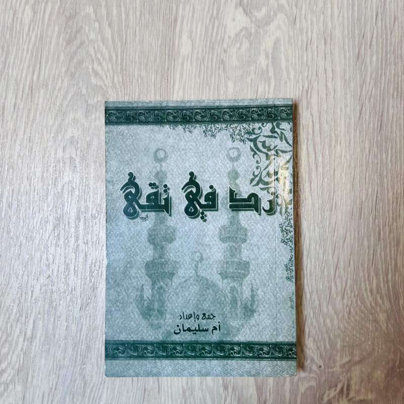زد في تقى