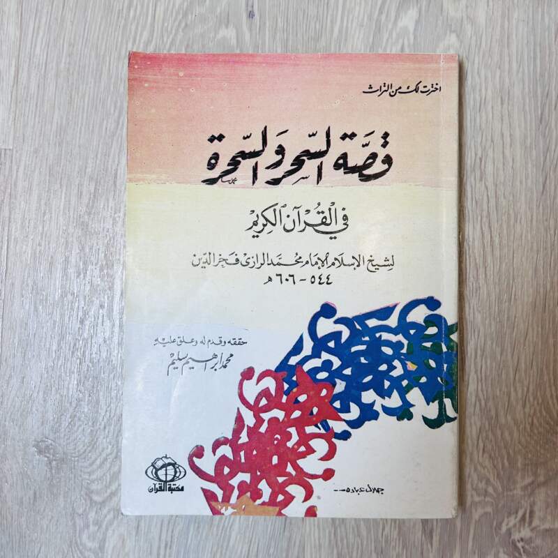 قصة السحر والسحرة في القرآن الكريم