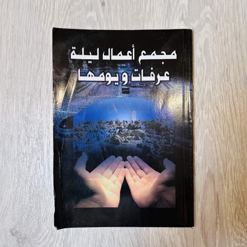 مجمع أعمال ليلة عرفات ويومها