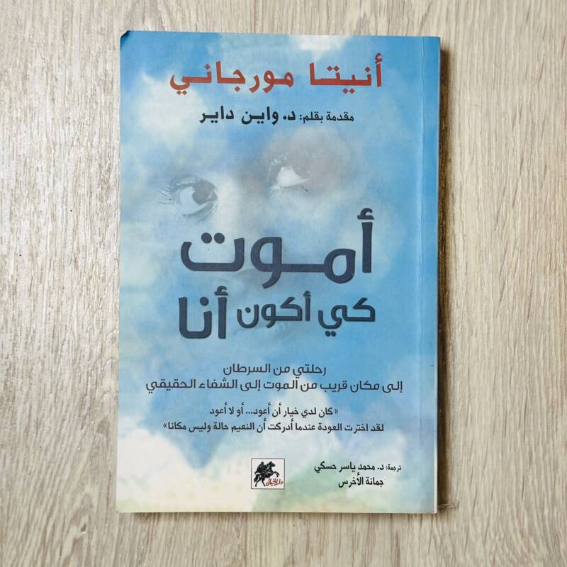 أموت كي أكون أنا