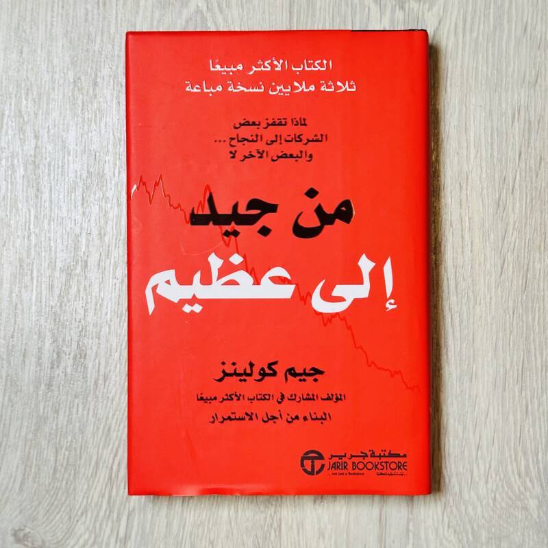 من جيد إلى عظيم