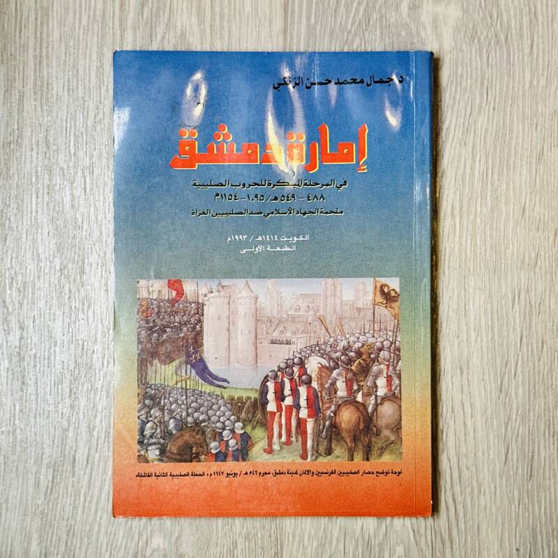 إمارة دمشق في المرحلة المبكرة للحروب الصليبية