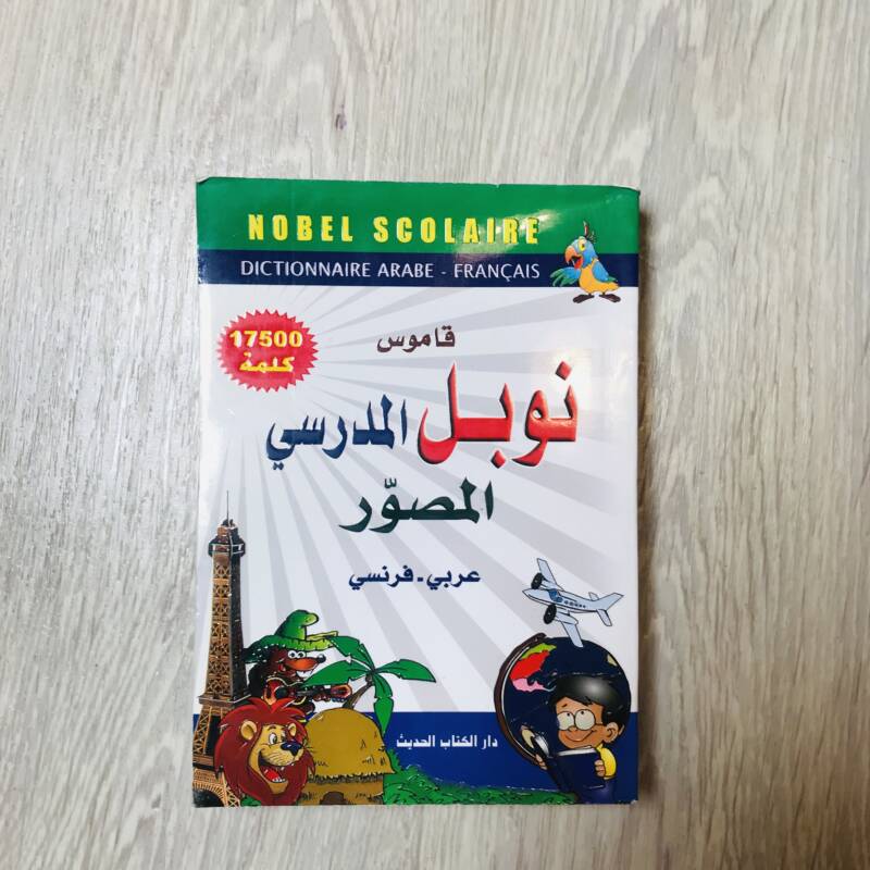 قاموس نوبل المدرسي المصور -عربي فرنسي