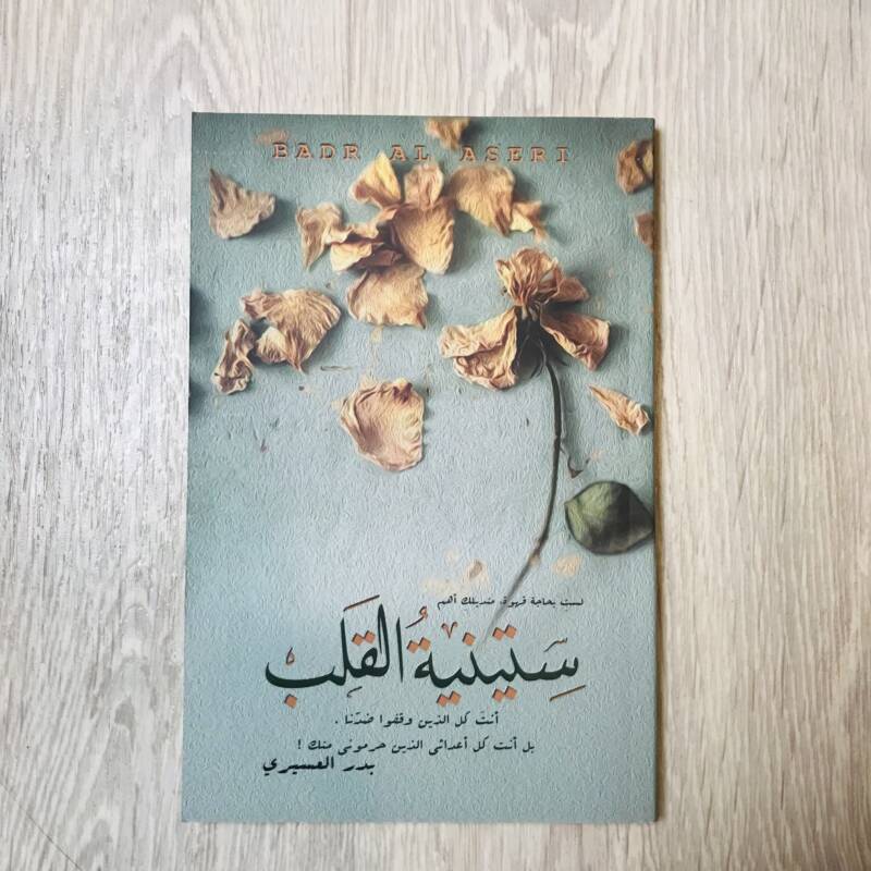 ستينية القلب