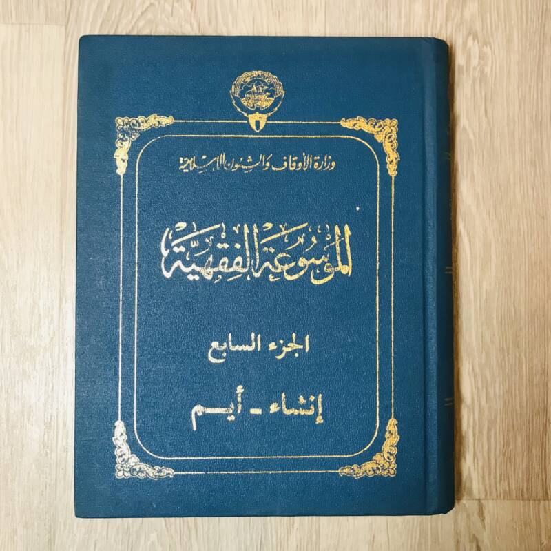 الموسوعة الفقهية - الجزء السابع