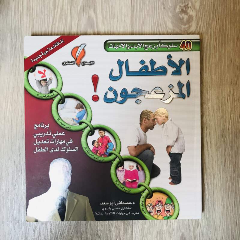 الأطفال المزعجون