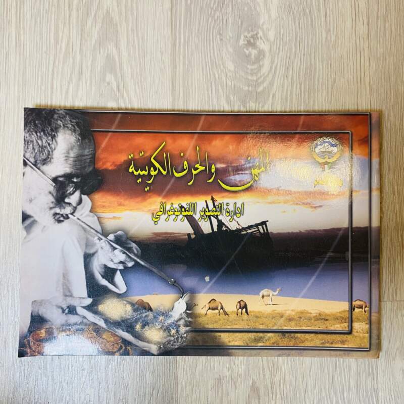 المهن والحرف الكويتية