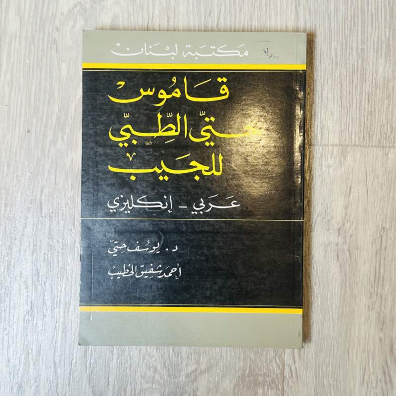 قاموس حتي الطبي ( عربي -إنجليزي )