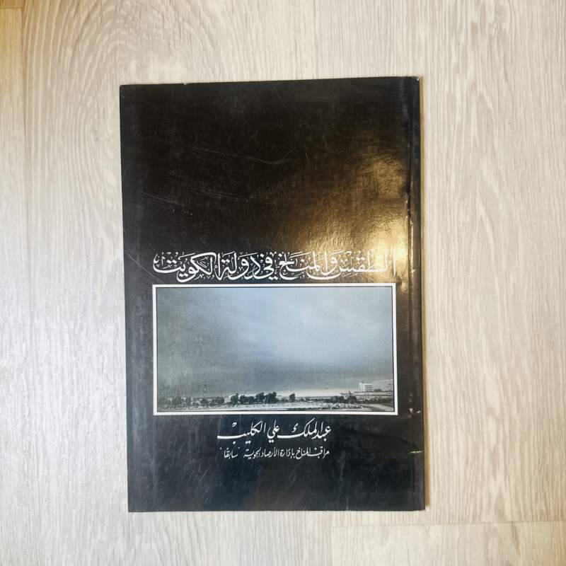 الطقس والمناخ في دولة الكويت