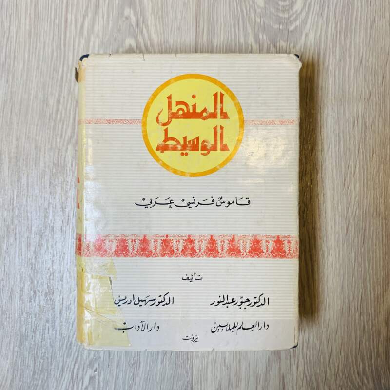 المنهل الوسيط -قاموس فرنسي عربي