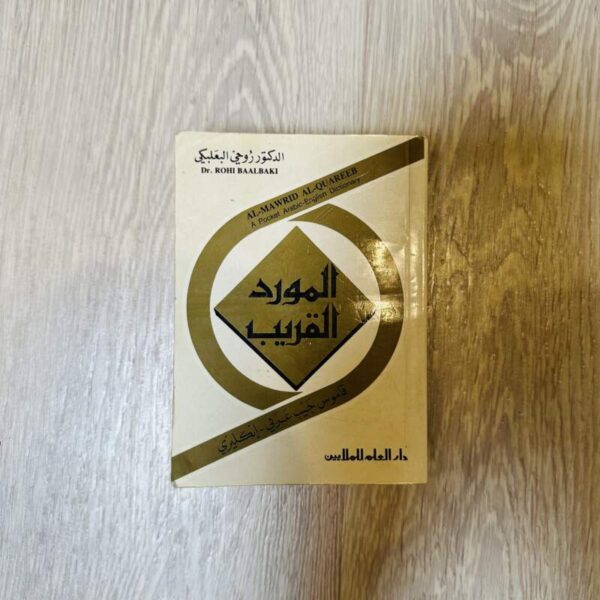 المورد القريب ( عربي- انجليزي)