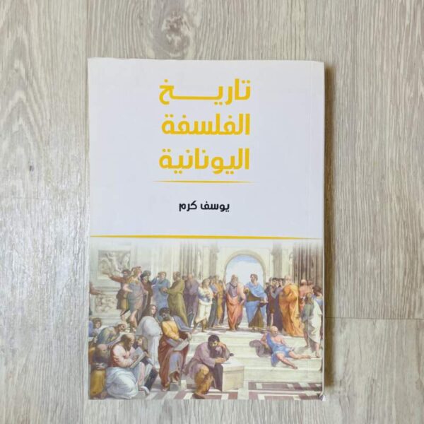 تاريخ الفلسفة اليونانية