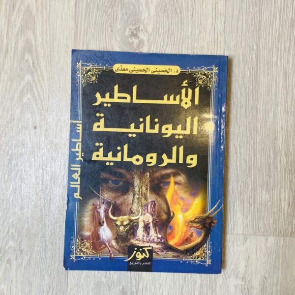 الأساطير اليونانية والرومانية