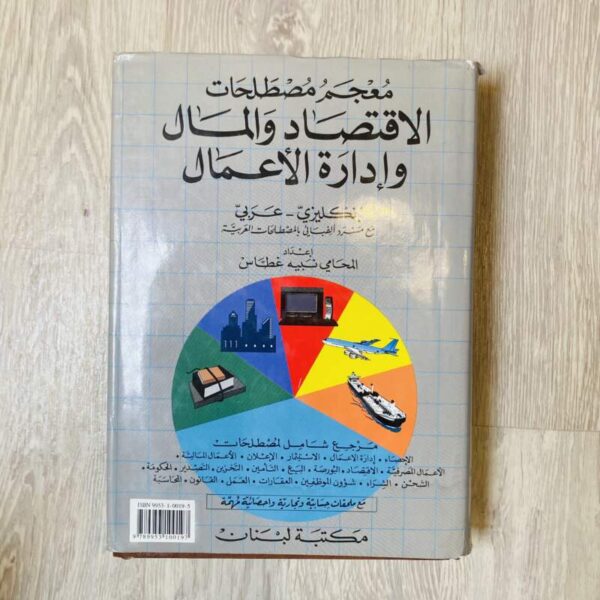 معجم مصطلحات الاقتصاد والمال وإدارة الأعمال