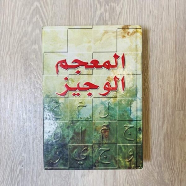 المعجم الوجيز