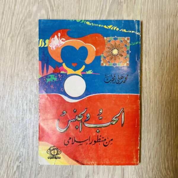 الحب والجنس من منظور إسلامي