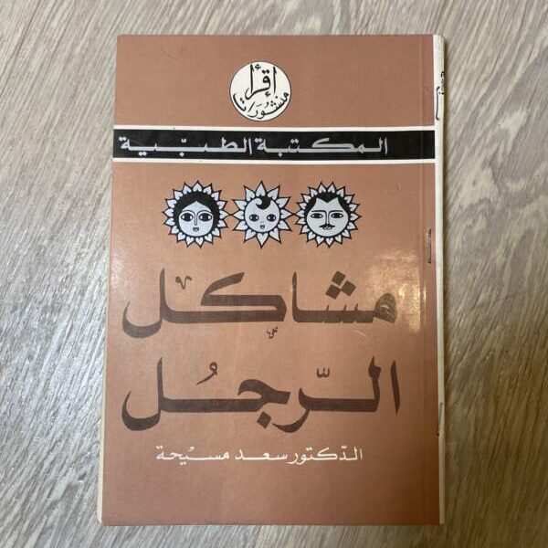 مشاكل الرجل