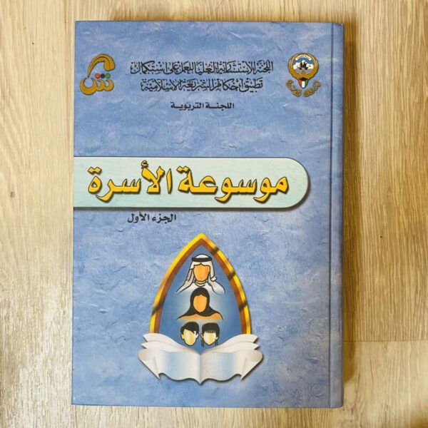 موسوعة الأسرة - الجزء الأول