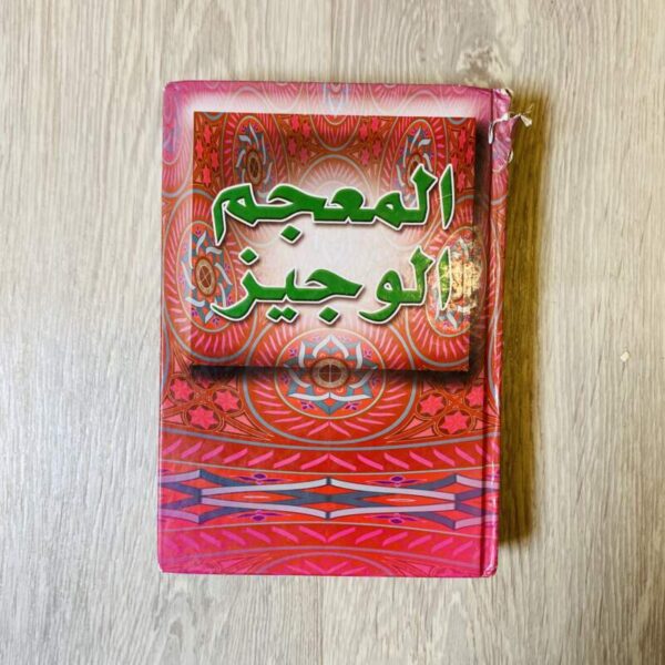 المعجم الوجيز