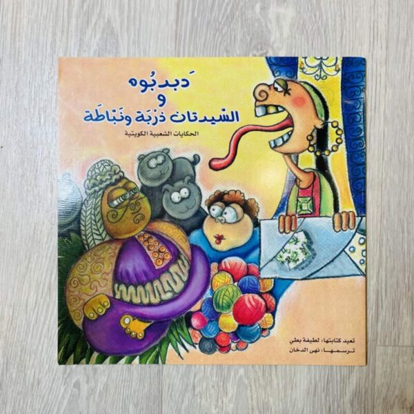 دبدوبة و السيدتان ذربة ونباطة