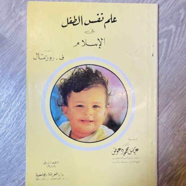 علم نفس الطفل في الإسلام